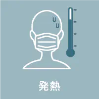 発熱