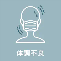 体調不良