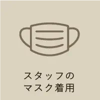 スタッフのマスク着用