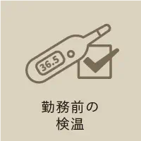 勤務前の検温