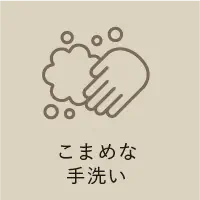 こまめな手洗い