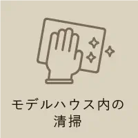 モデルハウス内の清掃