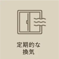 定期的な換気