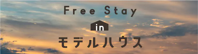 Free Stay in モデルハウス