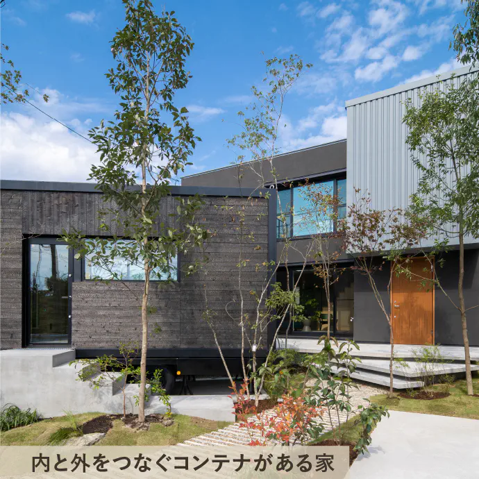 内と外をつなぐコンテナがある家